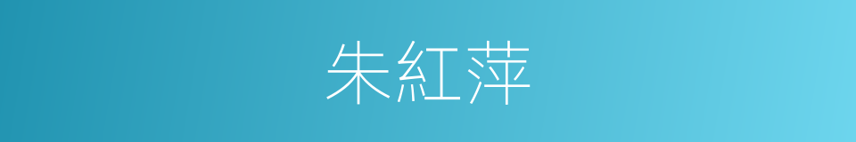 朱紅萍的同義詞