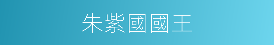 朱紫國國王的同義詞