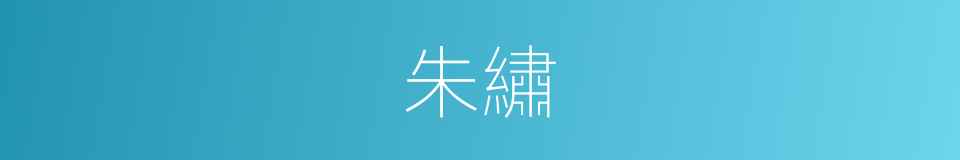 朱繡的意思