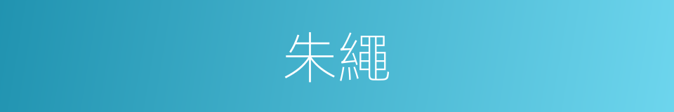 朱繩的意思