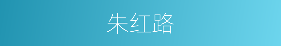 朱红路的同义词