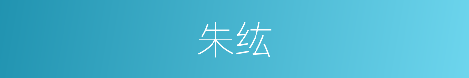 朱纮的意思