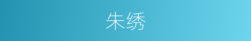 朱绣的意思