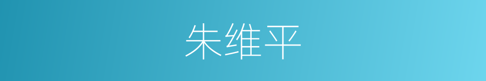 朱维平的同义词