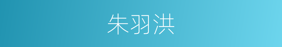 朱羽洪的同义词