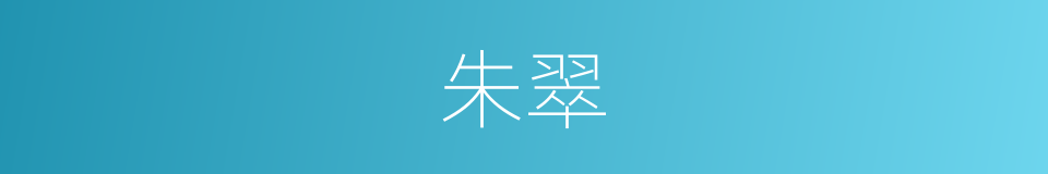朱翠的同义词