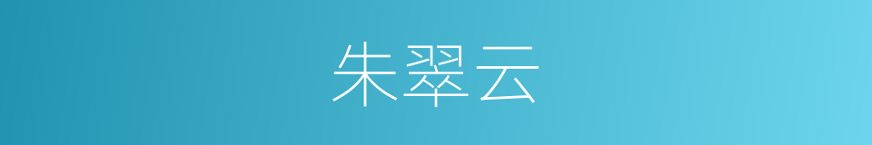 朱翠云的同义词