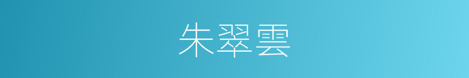朱翠雲的同義詞