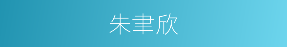 朱聿欣的同义词