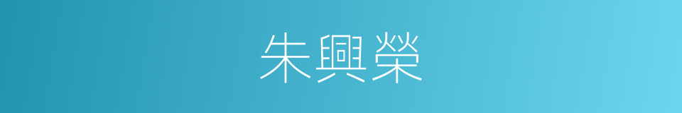朱興榮的同義詞
