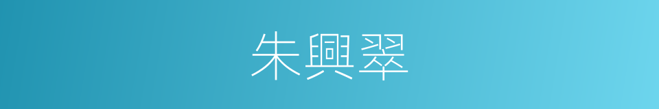 朱興翠的同義詞