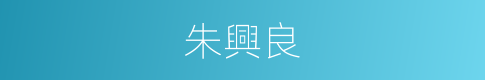 朱興良的同義詞