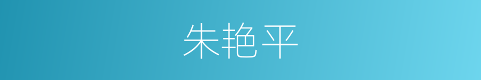 朱艳平的同义词