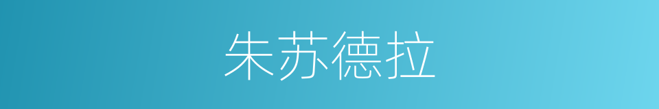 朱苏德拉的意思