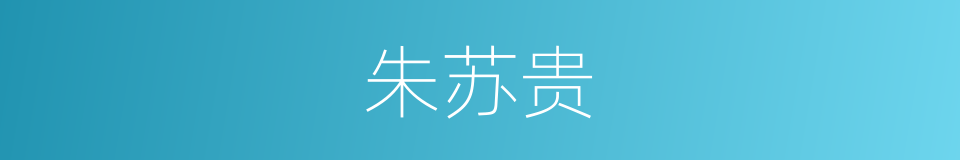 朱苏贵的同义词