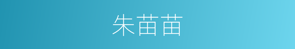 朱苗苗的同义词
