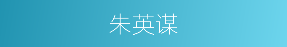 朱英谋的同义词