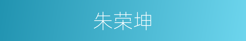 朱荣坤的同义词