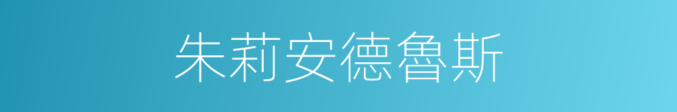 朱莉安德魯斯的同義詞