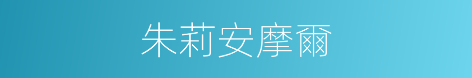 朱莉安摩爾的同義詞