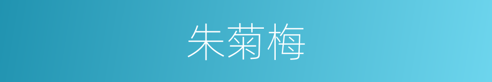 朱菊梅的同义词