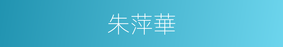 朱萍華的同義詞