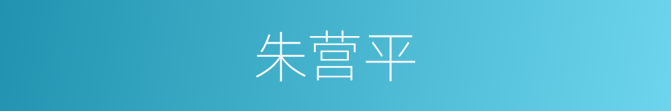 朱营平的同义词