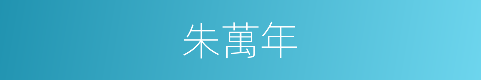 朱萬年的同義詞