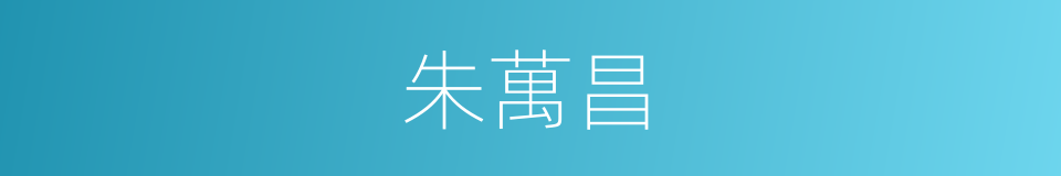 朱萬昌的同義詞