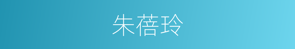 朱蓓玲的同义词