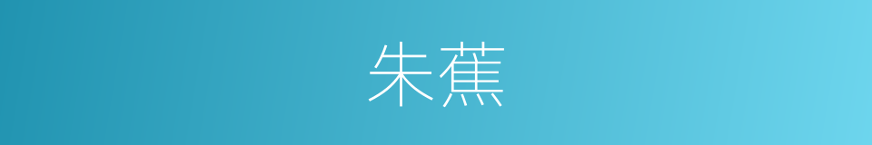 朱蕉的意思