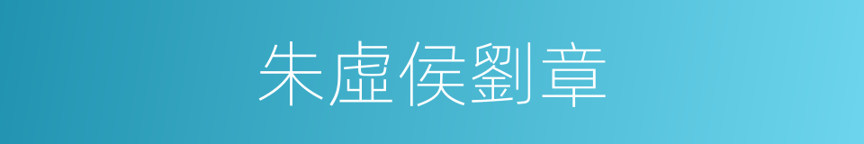 朱虛侯劉章的同義詞