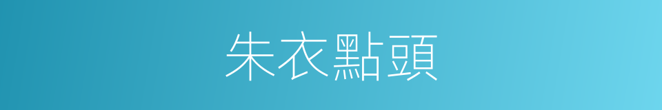 朱衣點頭的意思