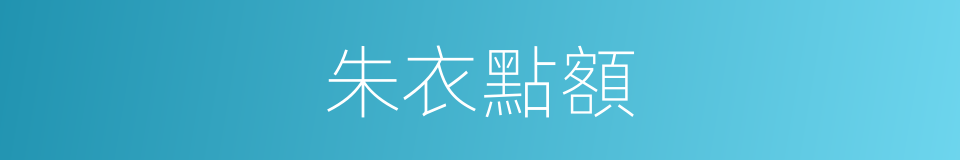 朱衣點額的意思