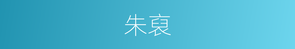朱裒的同义词
