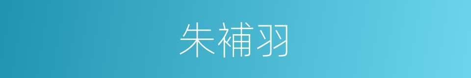 朱補羽的同義詞