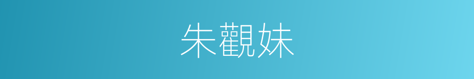 朱觀妹的同義詞