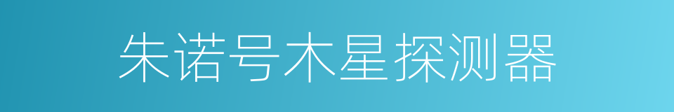 朱诺号木星探测器的同义词