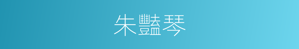 朱豔琴的同義詞