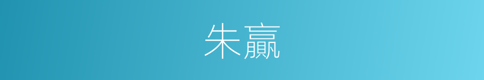 朱贏的意思