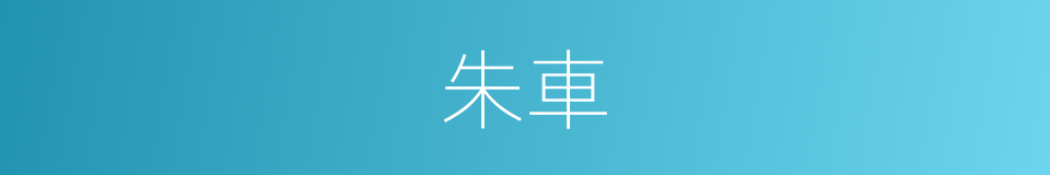 朱車的意思