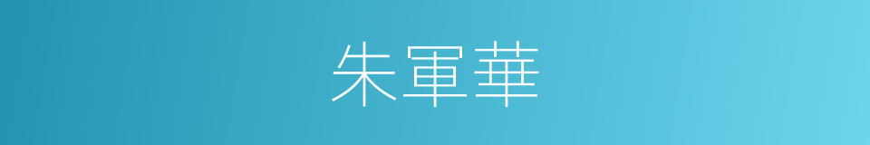 朱軍華的同義詞