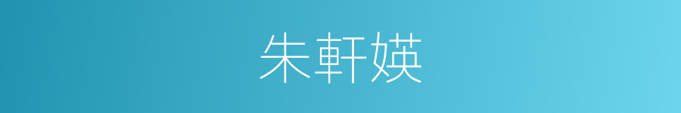 朱軒媖的同義詞