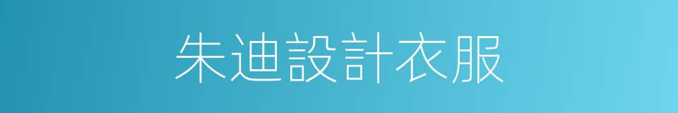 朱迪設計衣服的同義詞