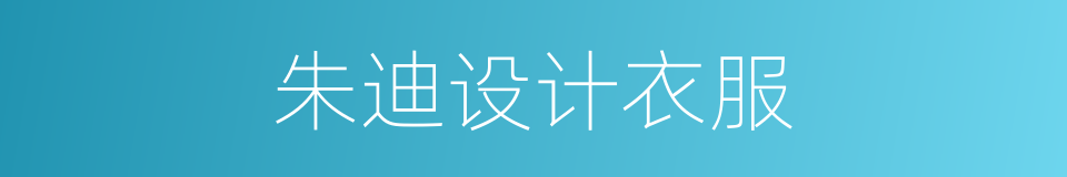 朱迪设计衣服的同义词