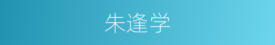 朱逢学的同义词