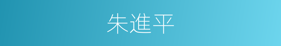 朱進平的同義詞