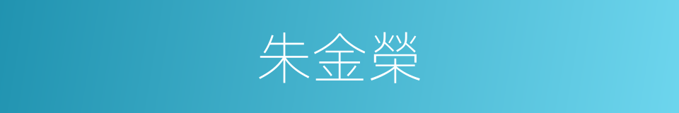 朱金榮的同義詞