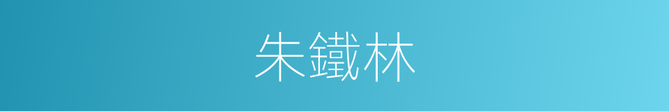 朱鐵林的同義詞
