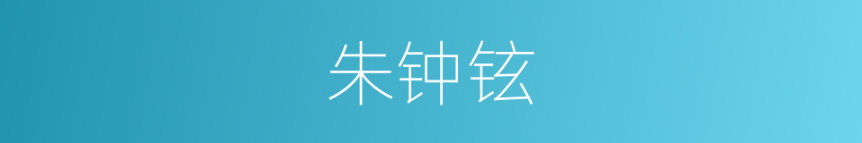 朱钟铉的同义词